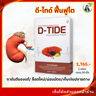 ดี-ไทด์ D-Tide บำรุงไต ฟื้นฟูไตเสื่อม ปัสสาวะบ่อยมีกลิ่นมีฟอง ของแท้จากสำนักงานใหญ่ มีคิวอาร์โค้ด ล็อตใหม่ จัดส่งทุกวัน