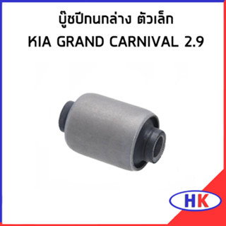 KIA GRAND CARNIVAL 2.9 บู๊ชปีกนกล่าง ตัวเล็ก / อะไหล่แท้ ปี 2006-2015 เกีย แกรน คาร์นิวาว บูชปีกนก