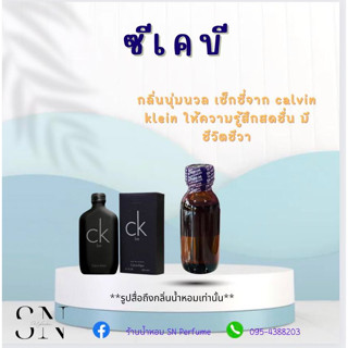 หัวเชื้อน้ำหอมแท้ไม่ผสมแอลกอฮอล์ กลิ่นซีเคบี ขวดละ 100บาท ขนาด 30 มิล