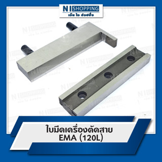 ใบมีด เครื่องตัดสาย JEMA JM-120L-อะไหล่ - เครื่องตัดสาย ระบบเย็น JEMA รุ่น JM120L รุ่นใหม่!