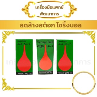 ลดล้างสต็อค Syringe Ball ไซริงค์บอล ลูกยางแดง