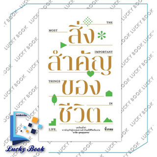 หนังสือ สิ่งสำคัญของชีวิต (ปกอ่อน) #ผู้เขียน: นิ้วกลม  #สำนักพิมพ์: คู้บ/KOOB