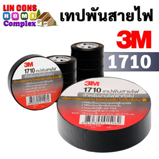 เทปพันสายไฟ สามเอ็ม 3M 1710