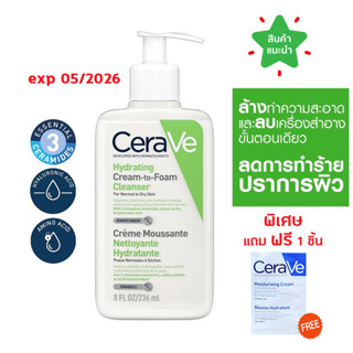 🔥แท้100% ฉลากไทย 🔥Cerave Hydrating Cream-to-Foam Cleanser 236 ml. ความสะอาดและล้างเครื่องสำอางขั้นตอนเดียว ผิวสะอาด