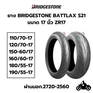 ยาง Tubeless Bridgestone BATTLAX S21 ขนาด17นิ้ว เหมาะกับรถจักรยานยนต์สมรรถนะสูง (150cc ขึ้นไป) เช่น HONDA SUZUKI KAWASAK