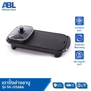 ABL หม้อชาบู เตาปิ้งย่างอเนกประสงค์ เตาปิ้งย่างพร้อมหม้อสุกี้ รุ่น SK-J3588A เตาปิ้งย่าง กำลังไฟฟ้า 1400 วัตต์