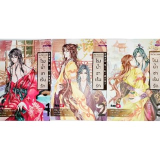 โรงน้ำชาเร้นรัก 1-3 จบ (นิยายวาย) ได้3เล่ม/ หลิงเป้าจือ ; Mirage (แปล)