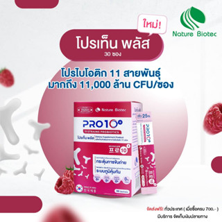 PRO10+ โปรเท็นพลัส/ ขนาด30ซอง1 กล่อง/ โปรไบโอติก11สายพันธุ์ จุลินทรีย์ดีที่มีแอลคาร์นิทีน/เนเจอร์ไบโอเทค