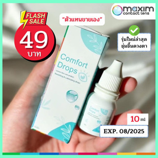 [สูตรอ่อนโยน] Comfort Drops 10ml น้ำตาเทียมที่แพทย์แนะนำ หยอดแล้วตาใส ลดอาการระคายเคืองตาจากตาแห้ง เพิ่มความชุ่มชื้น