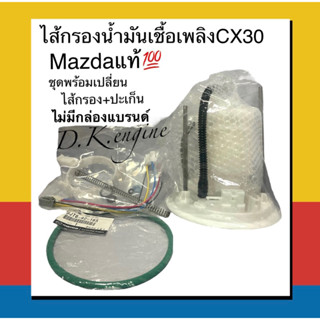 ไส้กรองน้ำมันเชื้อเพลิงMAZDA CX30แท้💯