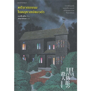 คดีฆาตกรรมในคฤหาสน์แมวดำ ผู้เขียน: อายาสึจิ ยูกิโตะ (Yukito Ayatsuji)