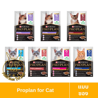 [MALETKHAO] NEW! Proplan (โปรแพลน) แบบซอง อาหารเปียกสำหรับแมว เกรดซุปเปอร์พรีเมี่ยม ขนาด 85 กรัม