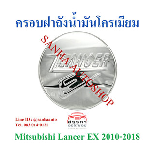 ครอบฝาถังน้ำมันโครเมียม Mitsubishi Lancer EX ปี 2009,2010,2011,2012,2013,2014,2015,2016