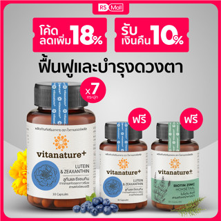 Vitanature+ Lutein and Zeaxanthin สารสกัดจากดอกดาวเรือง บำรุงดวงตา 7 กระปุก(1กระปุก/ 30แคปซูล)