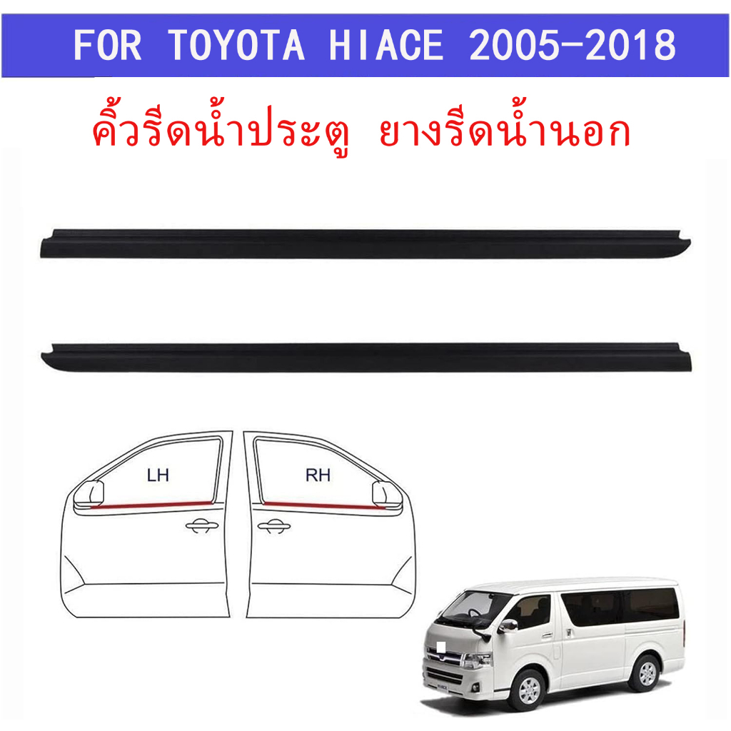 2PCS ยางรีดนํา้ขอบกระจก คิ้วรีดน้ํานอก คิ้วรีดน้ํา ถตู้ ขอบยางประตู for COMMUTER HIACE ปี 2005-2019