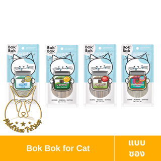 [MALETKHAO] Bok Bok (บ๊อกบ๊อก) แบบซอง แคทนิป มาทาทาบิ สำหรับแมว