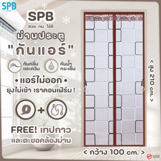 KA003(100X210) SPB ม่านกันแอร์ ม่านติดประตู ม่านกันแอร์ออก กันยุง ผ้าม่านขนาด 100x210 ซม. ลายสี่เหลี่ยม