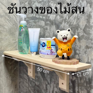 ชั้นวางของติดผนัง ( ไม้สน )