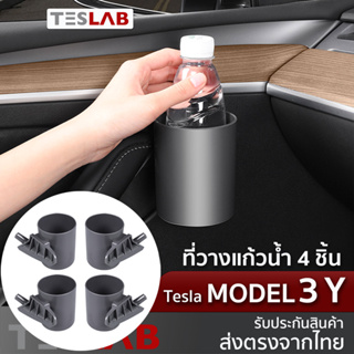 ที่วางแก้วน้ำเสริม 4 ชิ้นTesla Model3 , Model Y  TL073 ที่วางขวดน้ำ