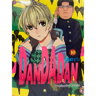 Dandadan ดันดาดัน เล่ม 1-10