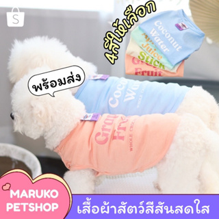 เสื้อน้องหมาน้องแมว สีน่ารักสดใส ผ้านุ่มใส่สบาย หมา แมว ของใช้สุนัข อุปกรณ์สัตว์เลี้ยง A5