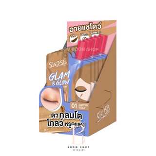 Sis2Sis Glam &amp; Glow Eyeshadow ซิสทูซิส แกลม แอนด์ โกลว์ อายแชโดว์ (6ซองx1กล่อง)