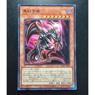 Konami Yugioh การ์ดยูกิ ลิขสิทธิ์แท้ ญี่ปุ่น Red eyes soul รหัส HC01-JP005 ระดับ Super rare