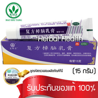 📌แท้~พร้อมส่ง exp2/25 ครีมบัวหิมะ  15 กรัม   เป่าฟูหลิง ตราดอกบัว  baofuling แบบหลอดพกพา มีใบแนบวิธีขูดรหัสตรวจสอบได้