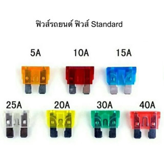 ฟิวส์รถยนต์ ฟิวส์ Standard 1ตัว มีขนาด 5A 10A 15A 20A 30A 40A