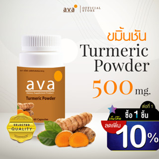 ขมิ้นชัน 60 แคปซูล แก้ท้องอืด ท้องเฟ้อ ขับลม ( Tumeric Powder ) ava Brand