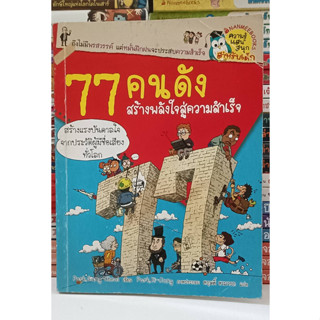 77 คนดัง สร้างพลังใจสู่ความสำเร็จ (มือ2)