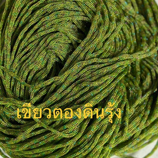 เชือกร่ม ขนาด1.8 มิล สีเขียวตองดิ้นรุ้ง