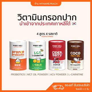 วิตามินกรอกปาก 🩵 Whery well กรอกปากผอม โพรไบโอติก mct oil แอปเปิ้ลไซเดอร์ ACV แอลคานิทีน L-carnitine