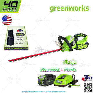 GREENWORKS เครื่องเล็มพุ่มแบตเตอรี่ ขนาด 40V Hedge Trimmer (พร้อมแบตเตอรี่และแท่นชาร์จ)