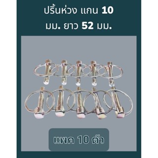 (แพค10ตัว) ปริ้นห่วงใหญ่ 10มม. ยาว 52 มม. / สลักห่วง / สลักล็อค / ปริ้นล็อค / ปริ้นล็อก สำหรับ คูโบต้า และ รถไถ ทุกรุ่น