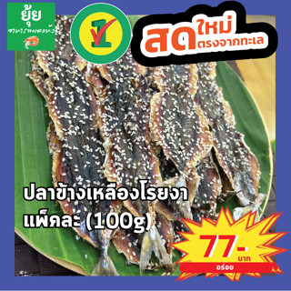 ปลาข้างเหลืองโรยงา ไม่มีก้าง หวานพอดี 100g 200g 500g 1000g