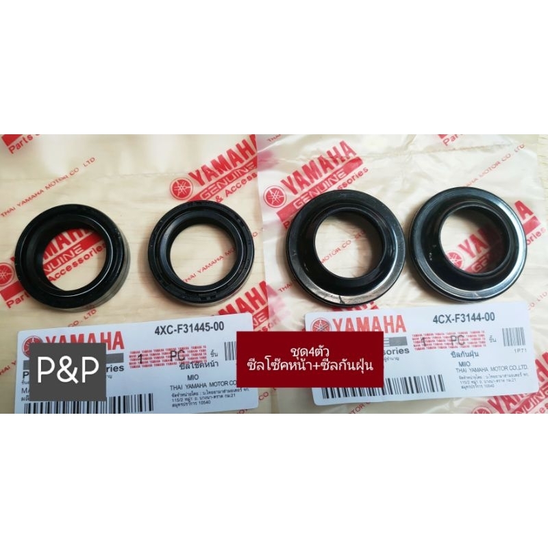 [ชุด 4 ตัว]ซีลโช๊คหน้า+ซีลกันฝุ่น Mio,Fino,Mio125,Nouvo,Grandfilano