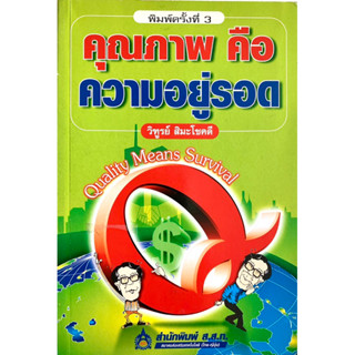 หนังสือคุณภาพคือความอยู่รอด Quality Means Survival