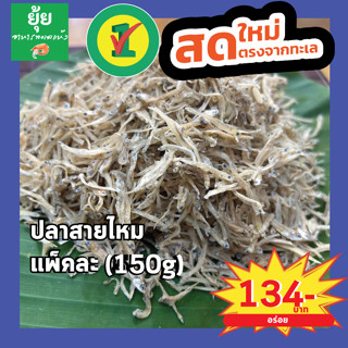 ปลาสายไหม รสชาติเค็มกำลังดี 150g 200g 500g 1000g