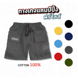 🏕️ 𝗚𝗨𝗟𝗣𝗞𝗘𝗡𝗚 กางเกงแคมป์ปิ้ง ฟรีไซส์ กระเป๋าหน้า ผ้า Cotton 𝟭𝟬𝟬% ผู้ชายใส่ได้ ผู้หญิงใส่ดี ใส่ได้ทุกวี่วัน 🎯