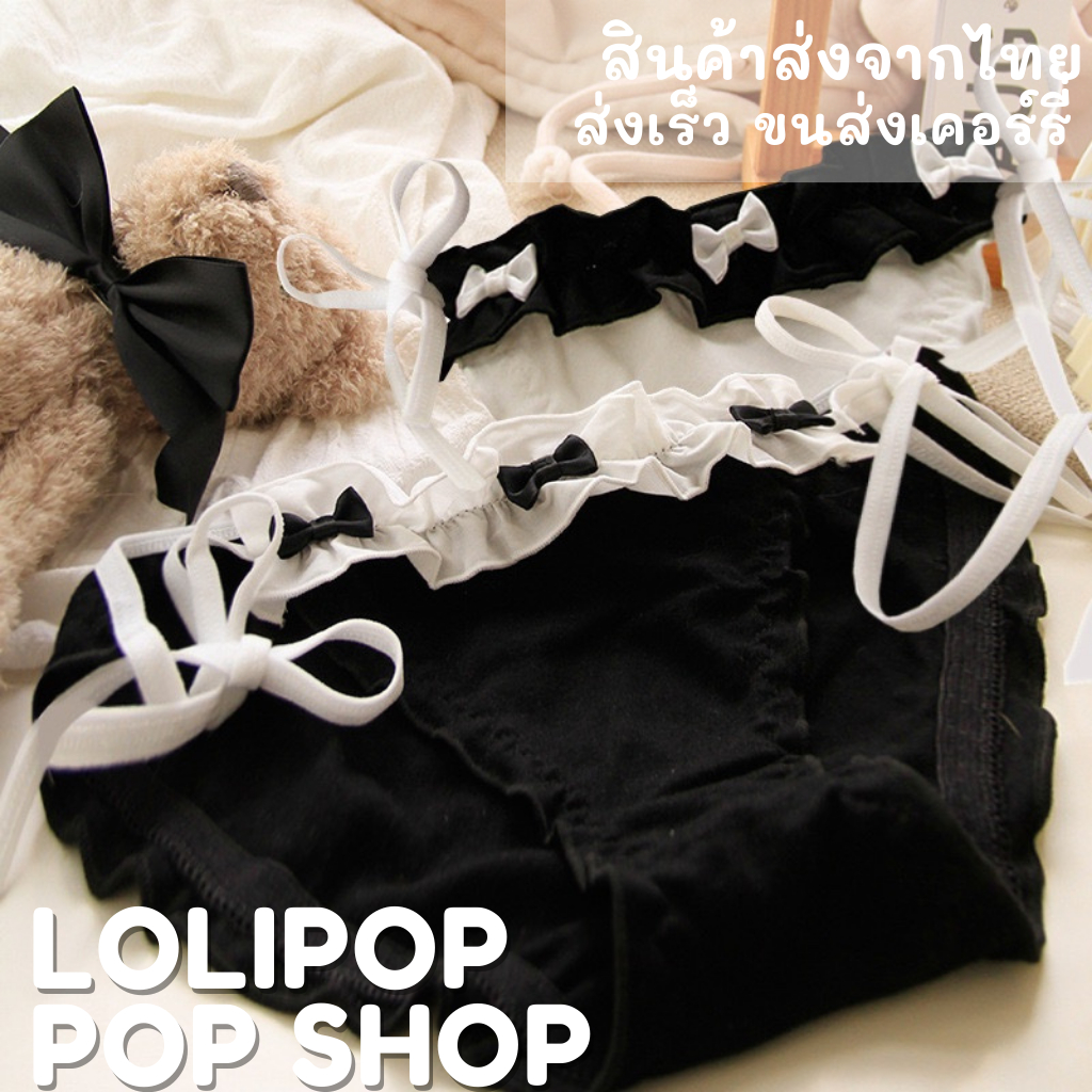 ⭐พร้อมส่งจากไทย⭐LOLIPOP POP SHOP  กางเกงในแบบผูกข้างสไตล์โลลิ ทรงสวย มี 4 แบบ สีดำประดับโบว์ขาว