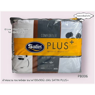 SATIN PLUS+ ลายสามหมีจอมป่วน(6ลาย) ⏰ผ้าห่มนวมแยกขาย⏰ มี2ขนาดให้เลือก (ขนาด 6ฟุต และ 3.5ฟุต) ยี่ห้อซาตินพลัส NO.1225