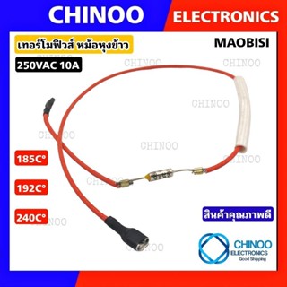 (RED MAOBISI) เทอร์โมฟิวส์หม้อหุงข้าว 240C° / 192C° / 185C° / 10A 250V  เทอร์โมฟิวส์ หม้อหุงข้าว เทอโมฟิวส์