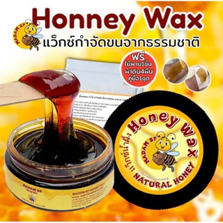 แว็กซ์กำจัดขน Honeywax ขนาด 100 กรัม แว็กซ์น้ำผึ้ง