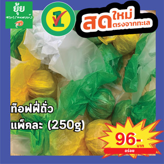 ท๊อฟฟี่กะทิ ท๊อฟฟี่ถั่ว หอมหวานมัน อร่อย 250g 500g 1000g