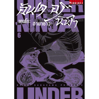 [เล่ม 6 พร้อมส่ง]อันเดอร์ นินจา UNDER NINJA เล่ม 1-4 [แยกเล่ม][การ์ตูน] ใหม่ มือหนึ่ง