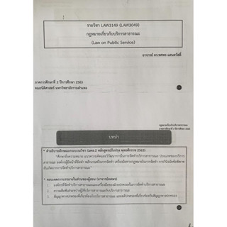 เอกสารประกอบการเรียน LAW3149-3049 กฎหมายเกี่ยวกับบริการสาธารณะ