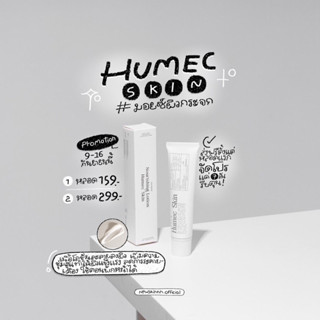 มอยซ์เลอโฉม Humec Skin 15 ml.