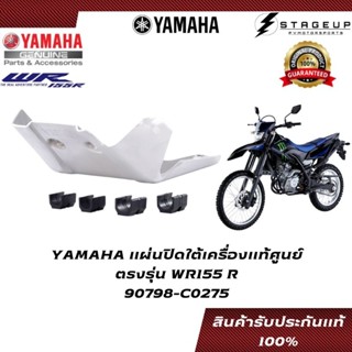 YAMAHA แผ่นปิดใต้เครื่อง กันแคล้ง WR155R แต่ง ของแท้ศูนย์ 100% 90798-C0275