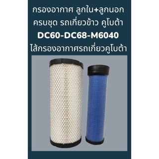 กรองอากาศ ลูกใน+ลูกนอก ครบชุด สำหรับ รถเกี่ยวข้าว คูโบต้า DC60-DC68-M6040 ไส้กรองอากาศรถเกี่ยวคูโบต้า